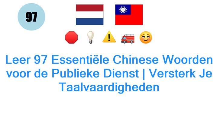 Leer 97 Essentiële Chinese Woorden voor de Publieke Dienst | Versterk Je Taalvaardigheden
